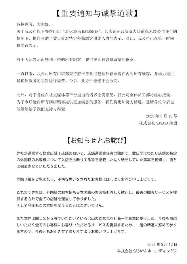 拒接待中國人日本餐飲公司道歉 雙語聲明致歉