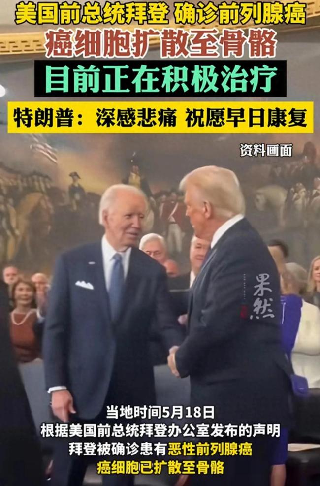 大V稱拜登的前列腺癌治療難度大 高齡與骨轉(zhuǎn)移增加挑戰(zhàn)