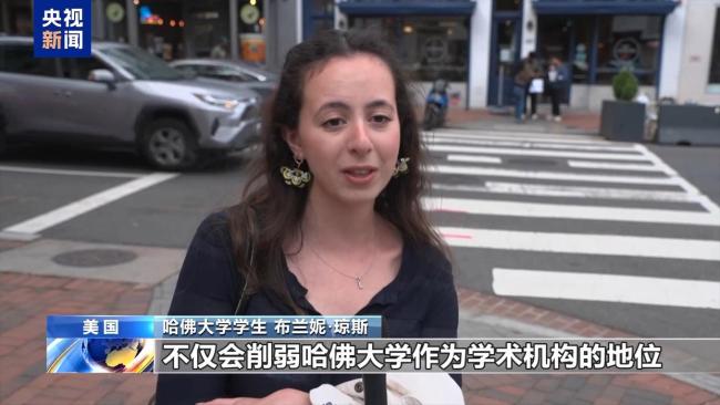 特朗普禁招国际学生，哈佛学子怒批白宫 削弱学术地位与全球影响力