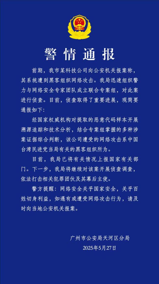 民進(jìn)黨豢養(yǎng)黑客組織網(wǎng)攻廣州科技公司 攻擊規(guī)模明顯提升