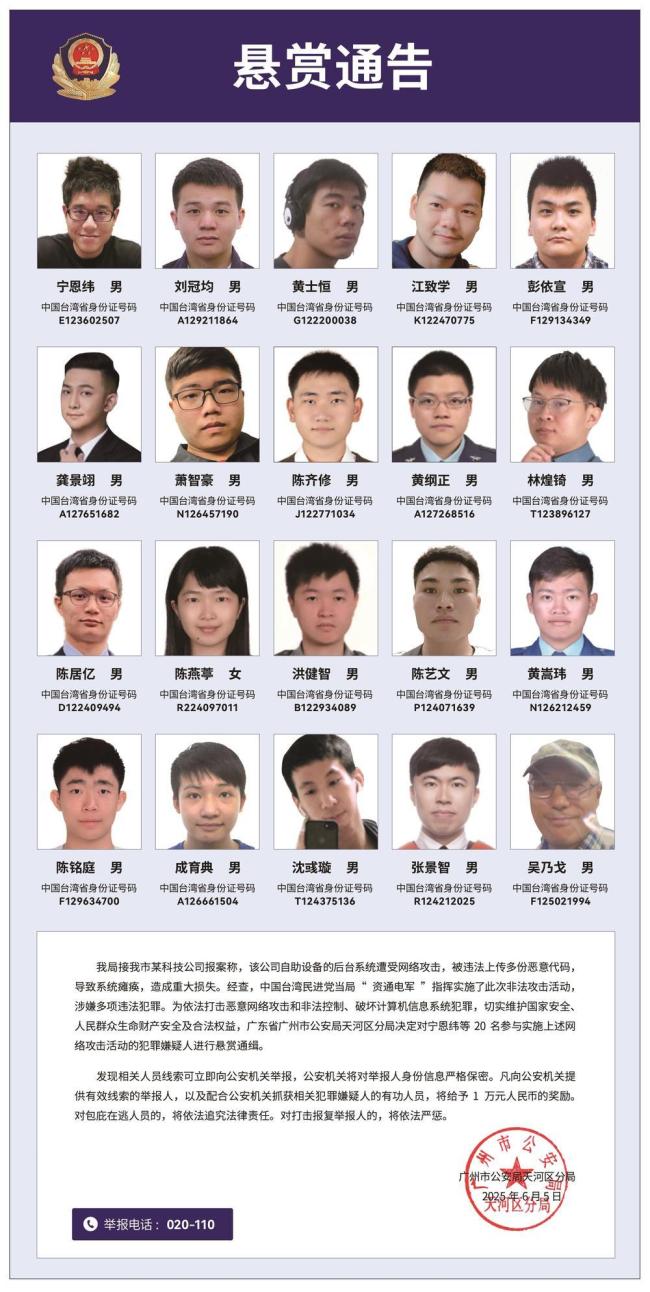 臺(tái)灣資通電軍首惡分子照片公布 懸賞通告發(fā)布