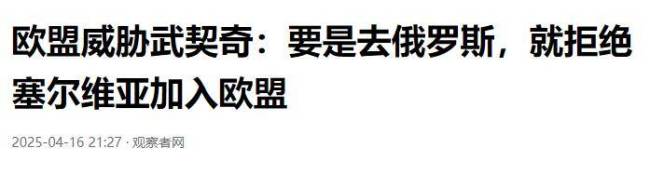 武契奇回应欧盟官员威胁 坚决捍卫国家尊严