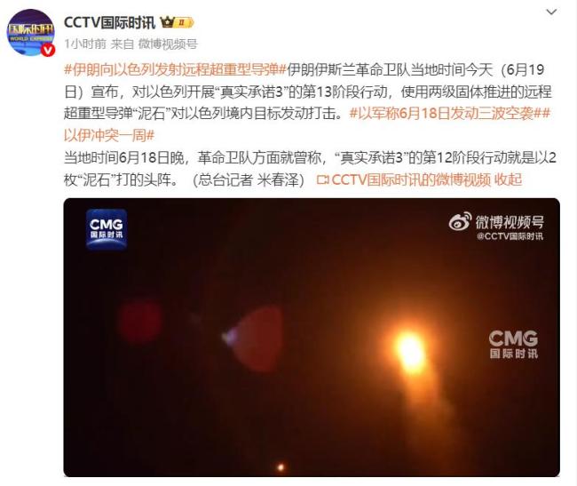 伊朗向以色列發(fā)射遠(yuǎn)程超重型導(dǎo)彈，視頻曝光 新一輪行動(dòng)展開
