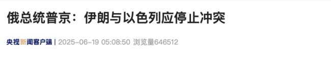 俄称伊朗未向俄方请求军援 普京呼吁中东和平