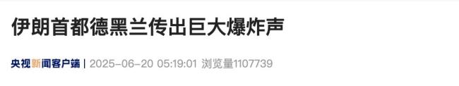 伊朗首都德黑蘭凌晨傳來巨大爆炸聲 多地點遭轟炸