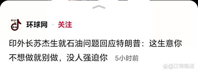 印外长就石油问题回应特朗普 印度坚决捍卫自身利益