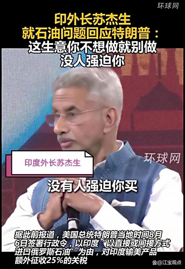 印外长就石油问题回应特朗普 印度坚决捍卫自身利益