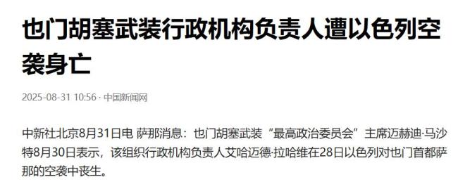 以色列为何下狠手打击胡塞 斩首行动背后的考量