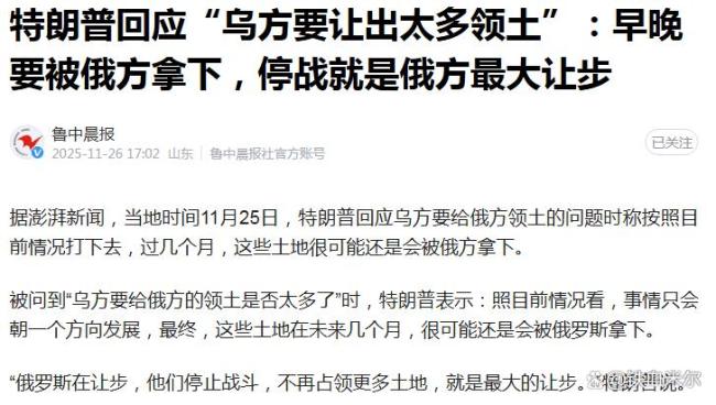 特朗普：俄能做的最大让步是停火 割地求和换和平
