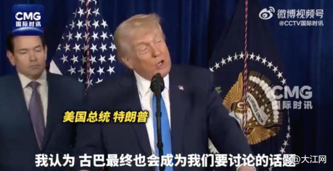 特朗普对古巴和哥伦比亚发出威胁 警示作用显现