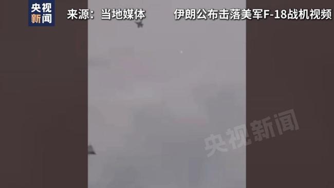伊朗披露击落美军战机视频 展示国产武器威力