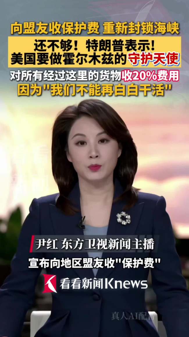 特朗普称要对霍尔木兹收费