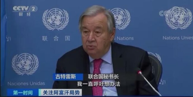 在美国存款70亿美元?!阿富汗海外资产遭冻结!避免经济崩溃,联合国连发警告→