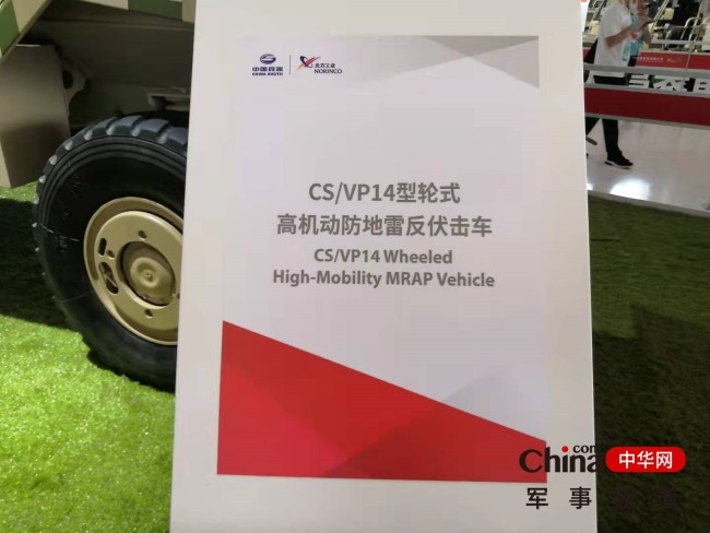 CS/VP14型轮式高机动防地雷反伏击车