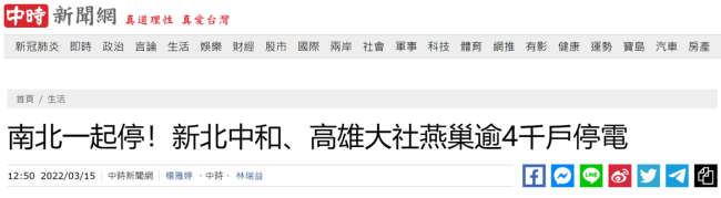 台媒：台湾南北一起停，新北、高雄超4000户停电