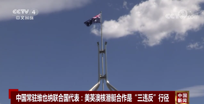 中国代表：美英澳核潜艇合作是“三违反”行径