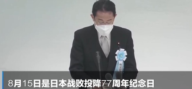 日本首相致辞未就侵略战争道歉 岸田文雄称不会再引发战争惨祸