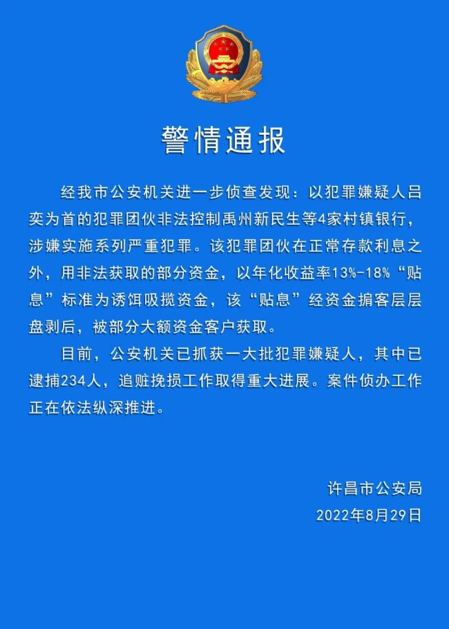 河南警方：村镇银行案已逮捕234人 追赃挽损工作取得重大进展