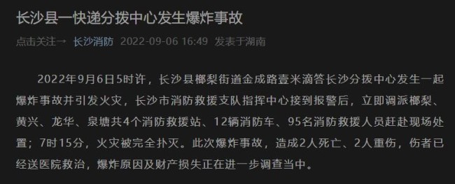 长沙县一快递分拨中心发生爆炸 95名消防救援人员赶赴现场处置