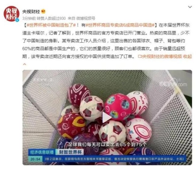 世界杯被中国制造包了 近期还向中国供货商追加了订单
