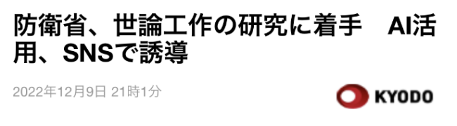 警惕！日本防卫省研究利用AI操纵社交媒体舆论，培养对别国敌对心