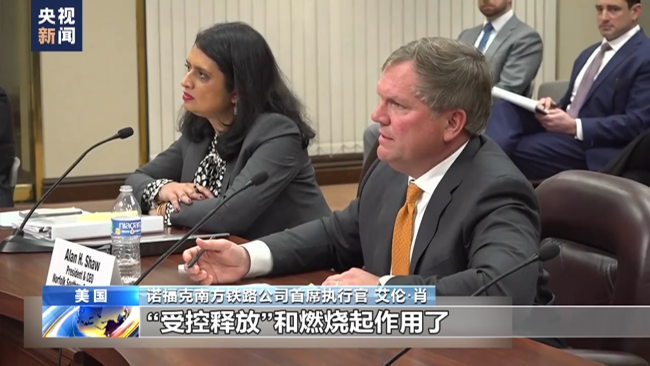 美国“毒火车”运营方负责人出席听证会 推诿搪塞令人不满