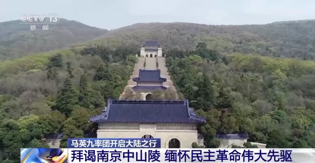 馬英九拜謁南京中山陵 緬懷民主革命偉大先驅