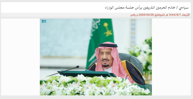 沙特阿拉伯内阁：批准承认沙特在上合组织的的对话伙伴地位