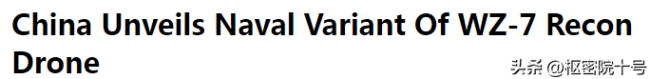让西方“上头”的中国军用无人机，有了海军版？美媒又拿出了熟悉的三件套
