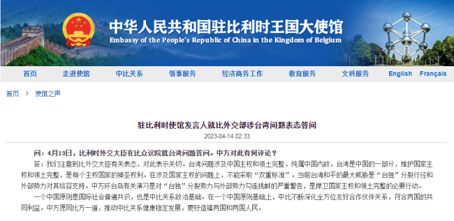 比利时外交大臣发表涉台言论，中国使馆：国家主权问题不能“双标”