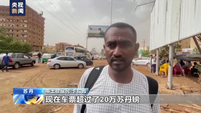 苏丹民众纷纷逃离战火 担忧未来命运
