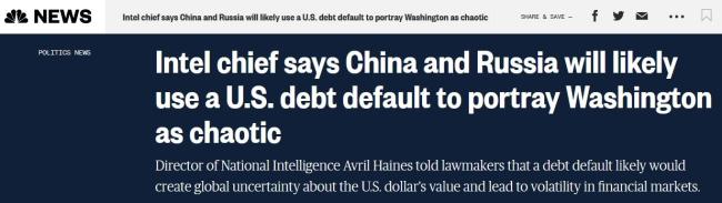 美情报官员：若美债违约中俄会利用这点说美国无能 将美国描绘成一个运作失调、混乱和不稳定的国家