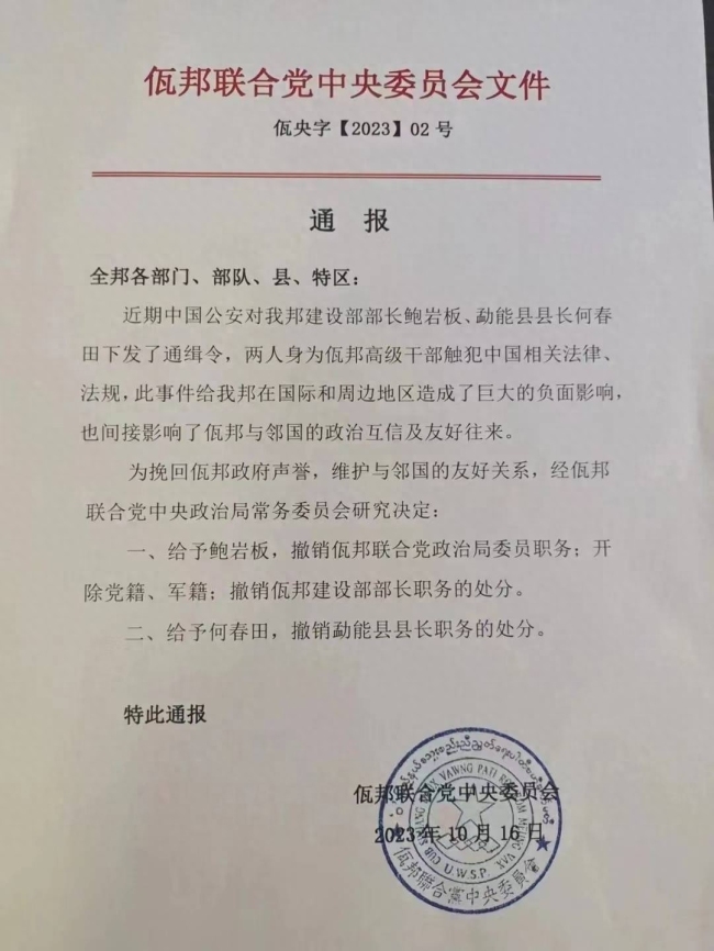 中国警方通缉缅北两名电诈头目身份曝光:一个建设部长一个县长