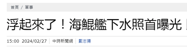 笑翻了，今天台湾集体欢呼：“这艘潜艇真的浮起来了！”