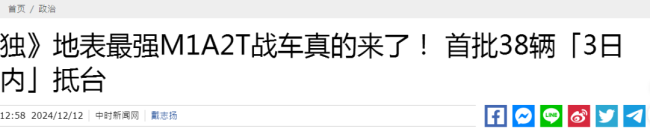 笑翻！没底气的“地表最强”坦克将深夜悄悄抵台