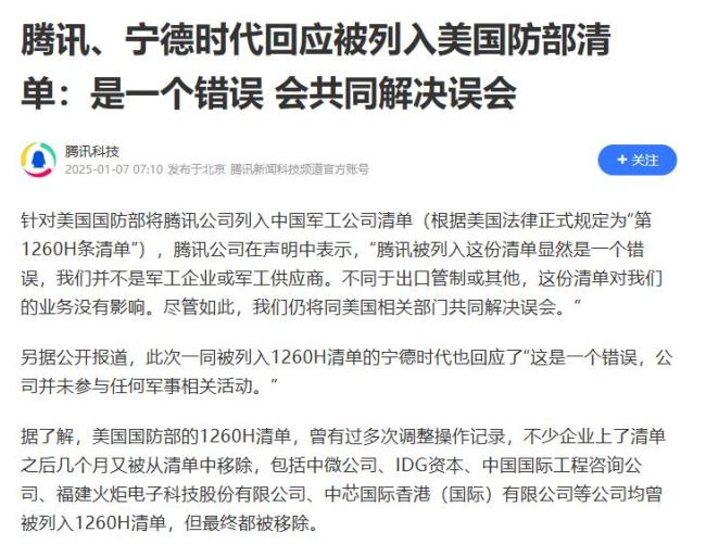 腾讯宁德时代回应被列入美国防部清单：是一个错误