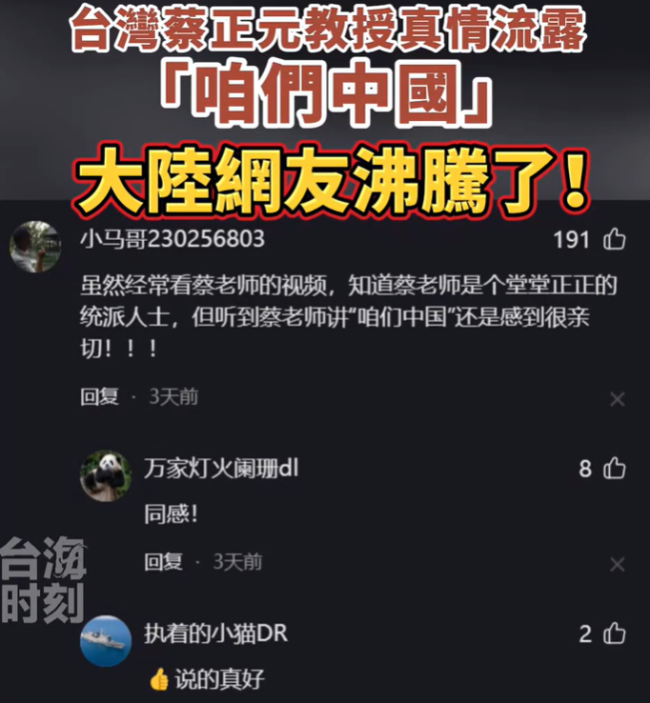 台名嘴蔡正元真情流露“咱们中国”