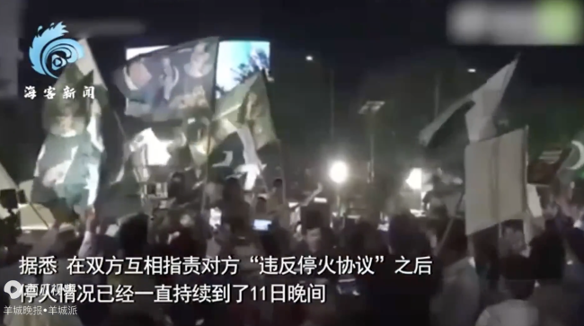 巴基斯坦民众上街疯狂庆祝停火 街头欢庆场面热烈