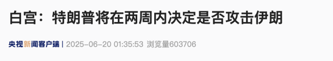 白宫:特朗普将在两周内决定是否攻击伊朗