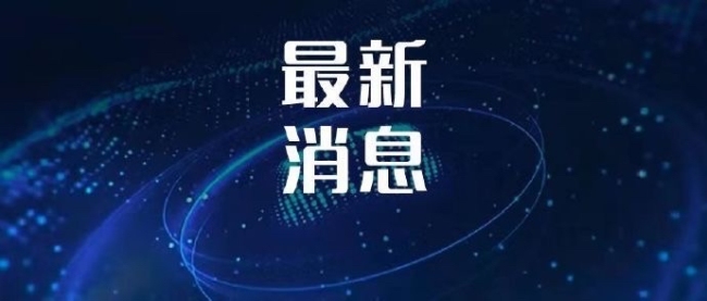 倫敦會(huì)談后中美團(tuán)隊(duì)保持密切溝通