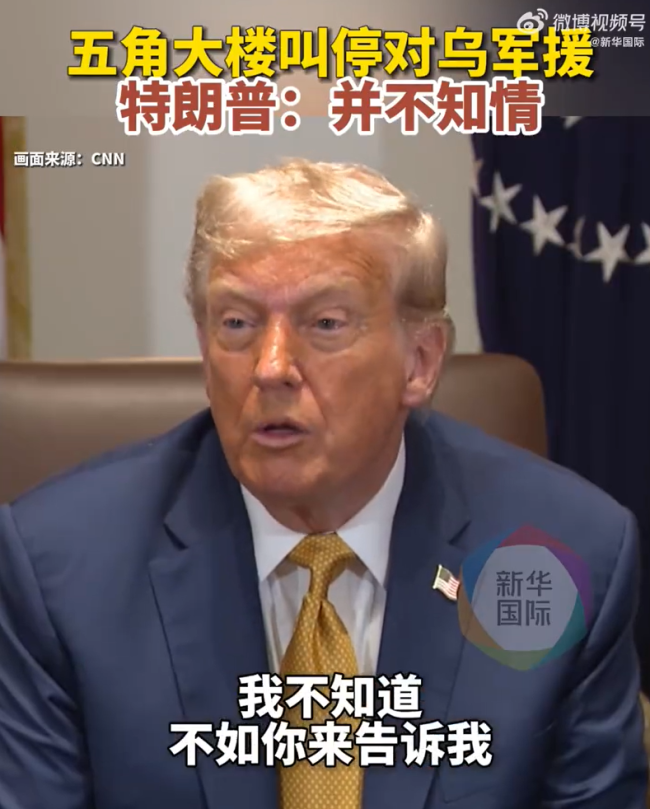 美政府决策混乱特朗普难消气 特朗普称不知道国防部暂停对乌军援
