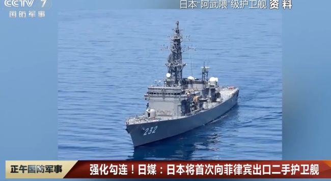 日本擬將服役30年二手護(hù)衛(wèi)艦賣菲律賓 以應(yīng)對所謂的“中國海上擴張”？