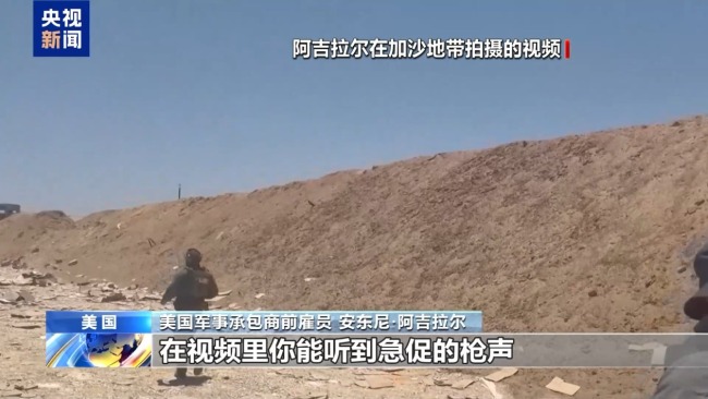 人道援助变“饥饿游戏”？美军事承包商前雇员揭露加沙援助发放真相