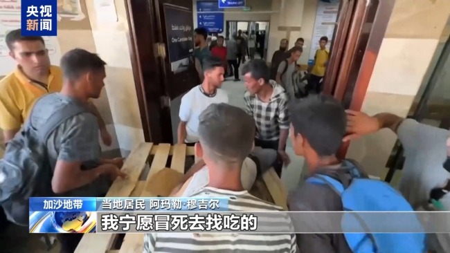“孩子快饿死了 冒死也得去”，加沙民众讲述领援助时遭袭经历