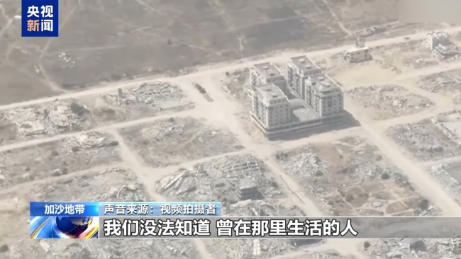 满目疮痍 恍若异世 航拍视频显示加沙“正逐渐被抹去”