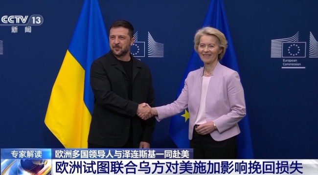 “撑腰”还是当“气氛组”?欧洲领导人“组团”陪泽连斯基赴美有何考量