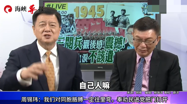 周锡玮：奉劝民进党把门打开，我们对同胞胳膊一定往里弯