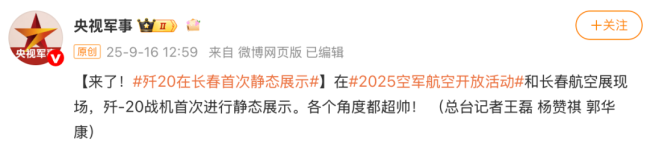 多图！歼-20在长春首次静态展示