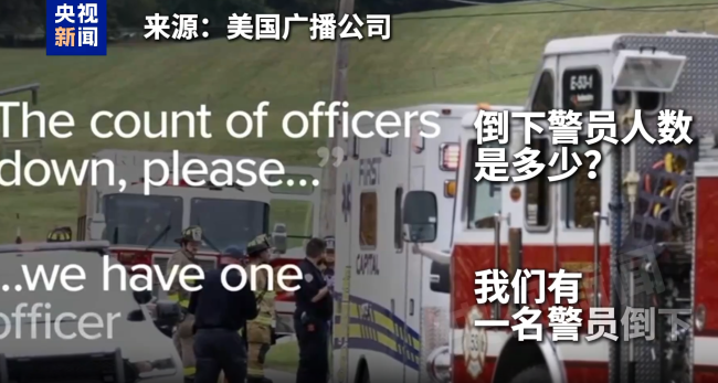 美致5名警员伤亡枪击案警方音频流出