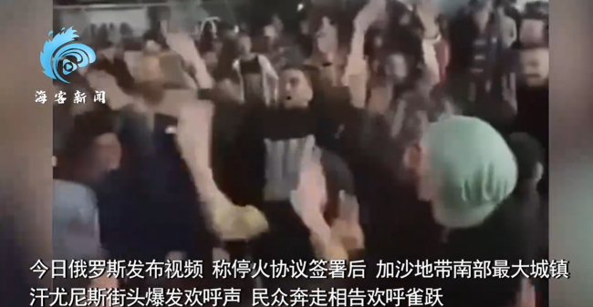 加沙民众上街庆祝停火协议达成 民众比V字举国旗欢呼